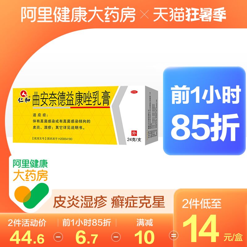 0点前一小时 拍下8.9元【阿里健康大药房】仁和曲安奈德益康唑乳膏(aRHLXjnBgZ3)/