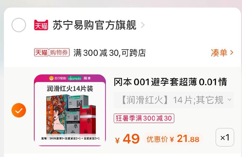 3.凑单商品 也加购物车1件(Xkw0XjJAGdz)/ 两个商品一起【提交并付款】然后再单独【退款凑单商品】冈本超薄小雨伞 到手21.8元