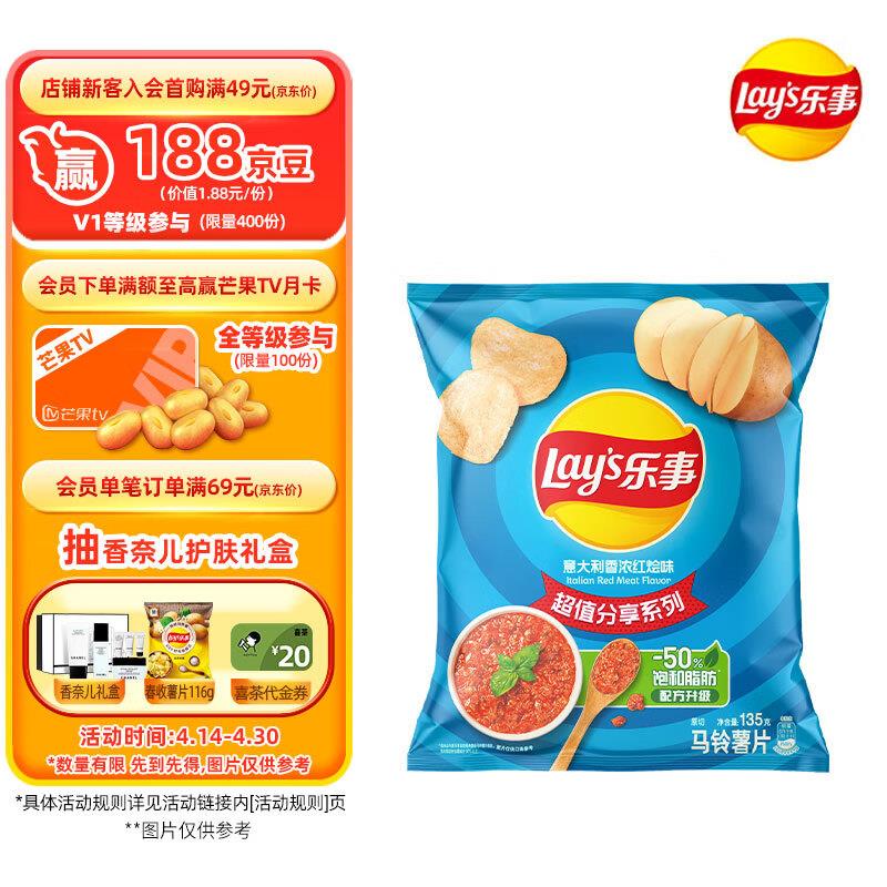 乐事Lays薯片 意大利香浓红烩味 135克，买5件20.8