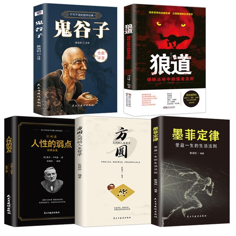 受益一生的5本书 鬼谷子+方圆之间的人生哲学+墨菲定律+人性的弱点+狼道卡耐基为人处事书籍谋略成功券后19.8元包邮(39.8—20)