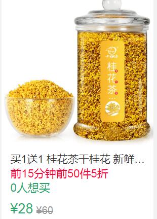 0点前50件5折14元叠加10券4元桂花茶干桂花 (3Dxj1qNW8Jw)
