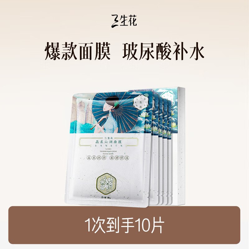 【自营】三生花 百雀羚补水面膜10片