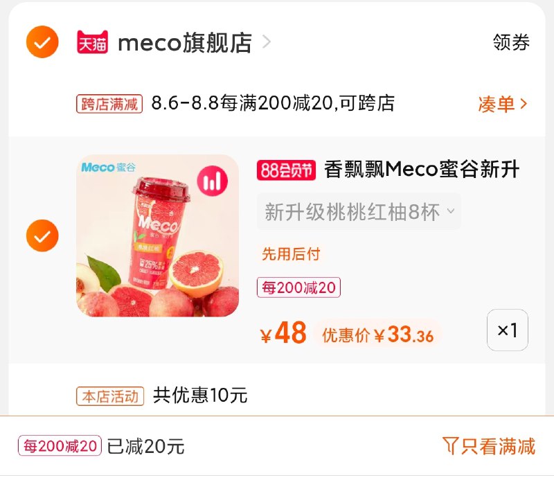 2.凑单商品 也加购物车1件(N3qlXlCk6xz)/ 两个商品一起【提交并付款】然后再单独【退款凑单商品】香飘飘蜜谷果汁茶 到手33元