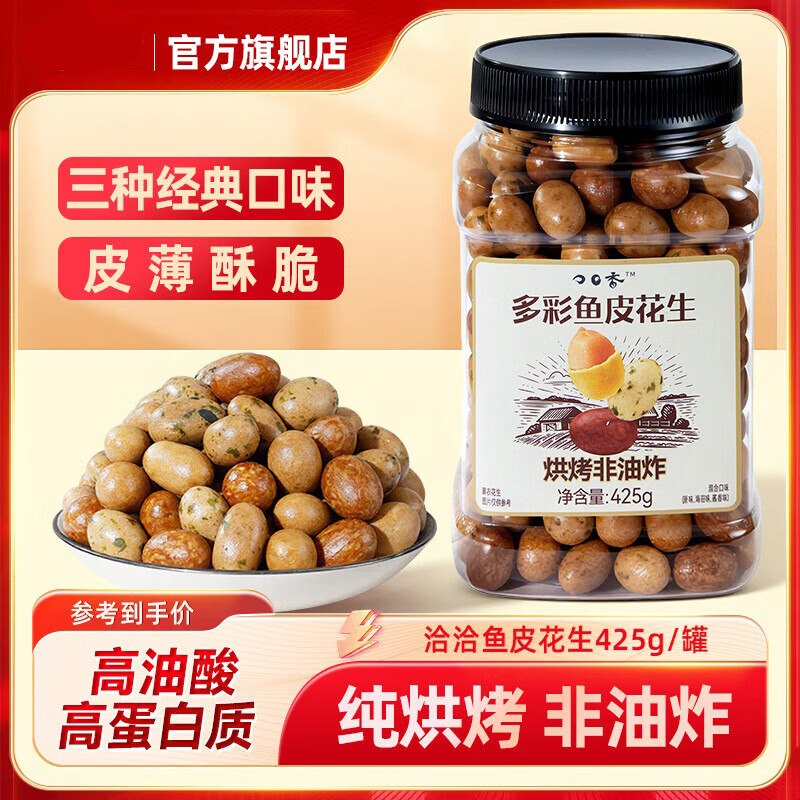 洽洽 口口香鱼皮花生 425g/罐拍下24.8元，赠同款1罐，才12.4/罐领 