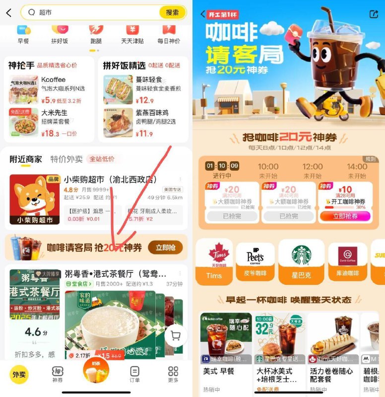 美团-外卖-下滑进咖啡横幅8/10/12/14点抢20-20咖啡券页面黑钻还能拿1张兔费咖啡券下拉下単满58亓可兌咖啡/实物 ---每日红包 u.jd.com/0apPWo4