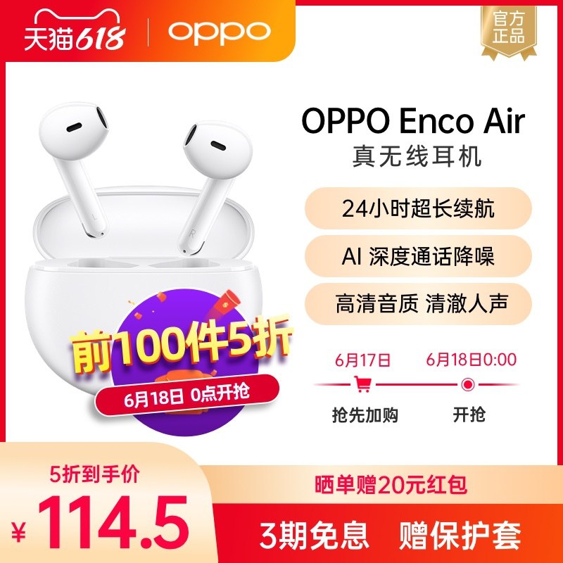 0点前100件5折114.5元OPPO Enco Air蓝牙耳机(mzJXXhtnU05)/ ----京东红包：