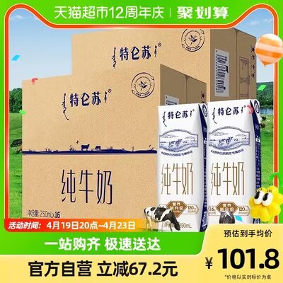 91.8元【天猫超市包邮】88vip到手87元，折2.7元/盒蒙牛特仑苏纯牛奶250ml*32盒)ahdOdOQIMIU)/ CZ11//