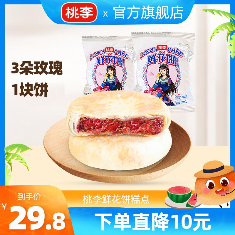 0点开始 19.9💵【桃李旗舰店】桃李云南特产手工鲜花饼400g)ij7cdBiLesR)/ CZ11//真材实料，三朵玫瑰一块饼 ！摘新鲜玫瑰入馅  玫瑰味很浓郁