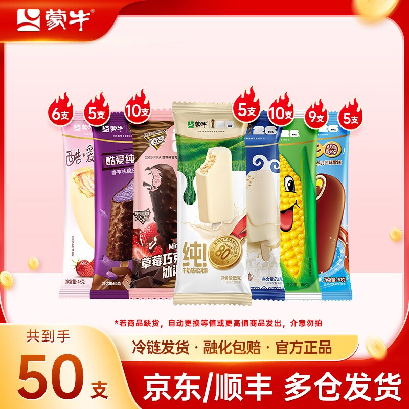 【89元】蒙牛 冰淇淋组合50支随变迷你草莓/蒙牛圈/酷爱等