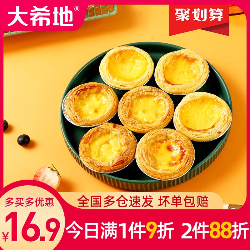 29.9元 旗舰店拍第一选项大希地蛋挞皮30个+蛋挞液500g￥ATDE2SoGQD7￥/