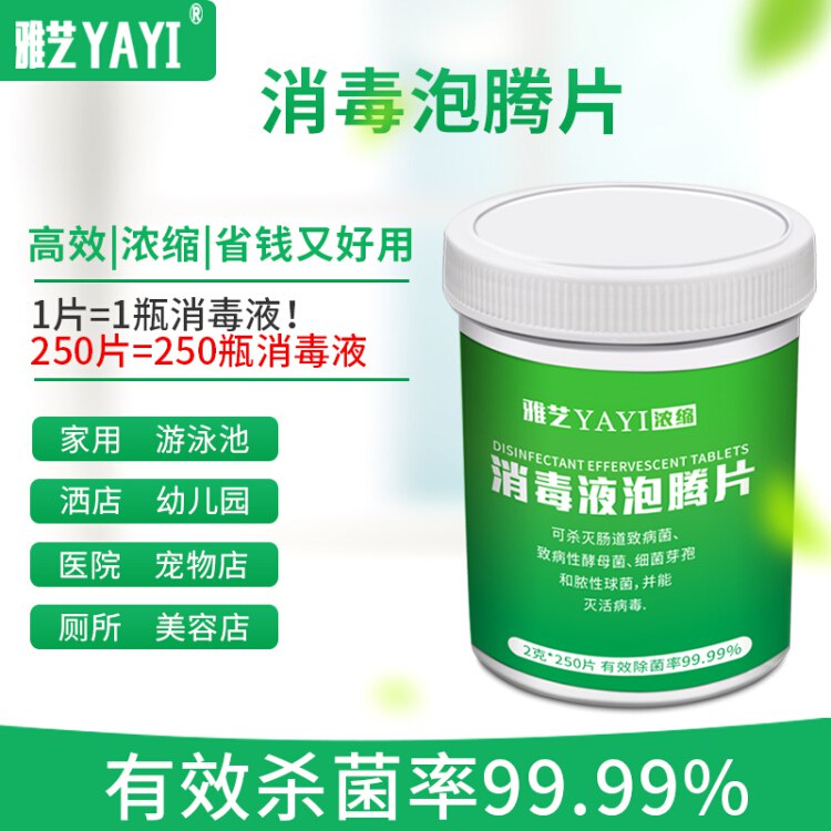 【京东】一片=一瓶消毒液雅艺消毒片 泡腾片250片医用家用拖地杀菌84消毒液剂漂白片 250片瓶装 25元  