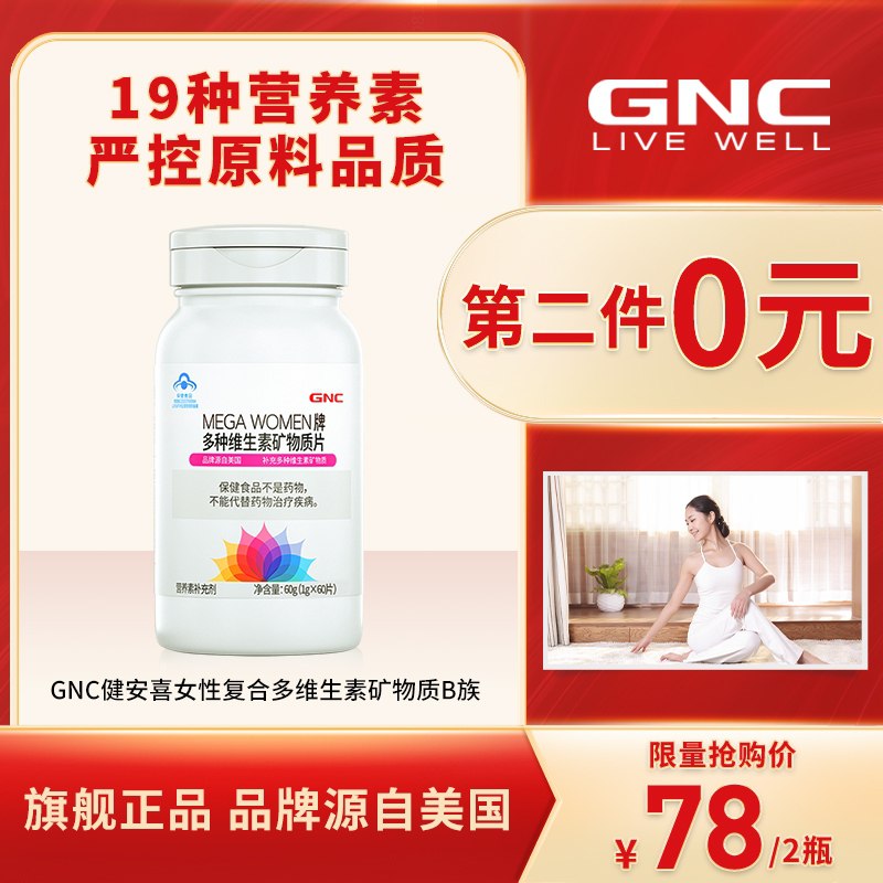 2件28元【GNC旗舰店】女性复合多维生素矿物质片2瓶(gzVgXAGJYM5)/