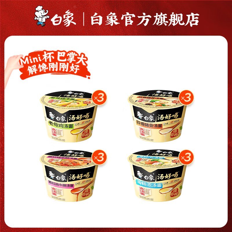 19.9元 白象 汤好喝方便面4味12杯领 
