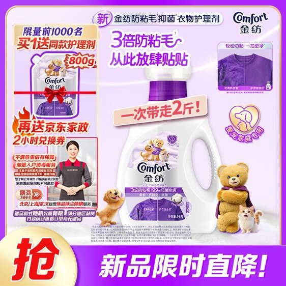 自营金纺 防粘毛抗皱防静电衣物护理剂2斤到手62.9元；赠衣物护理剂800g+京东家政服务2h卷