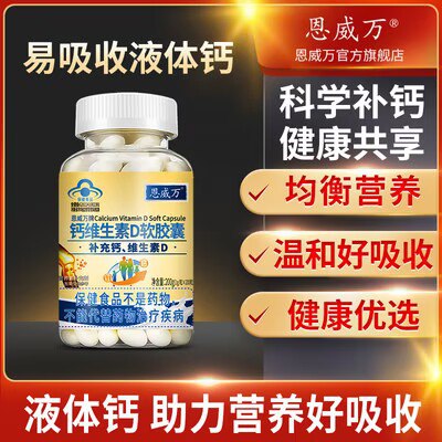18💵 【恩威万】钙片维生素D软胶囊200粒/瓶)wbuQWZSszB5)/ CZ11//