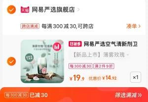 2. 凑单加购物车1件(GHCz2qk8sFe)/3.两个东西一起提交付款然后再单独退款凑单商品网易严选空气清新剂到手14.9元