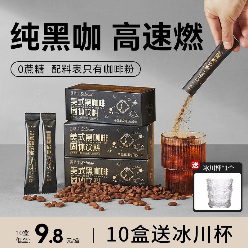 6.9元【苏晴子旗舰店】纯黑无糖冰美式黑咖啡10条(4fun2w7q6Sn) CZ0000/好价 纯黑咖啡0蔗糖低热量提神效果不是一般咖啡可比减重期间喝 抑食欲增强代谢