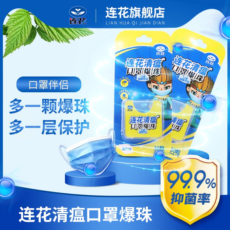 0点后下单 先领券7.9元以岭连花清瘟口罩爆珠30粒￥zmnb27iIHnV￥/ 用着很舒服 带口罩也不闷了添加连花清瘟祖传草本精华提神醒脑清新口气还通鼻塞