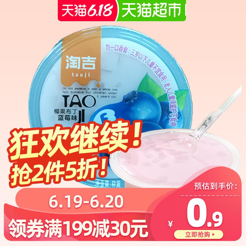3、天猫超市淘吉低卡0脂肪蓝莓味椰果肉布丁下2件 (uegV1vVf0cY)