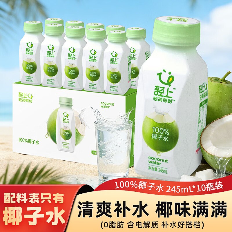 轻上 100%椰子水245ml*10瓶