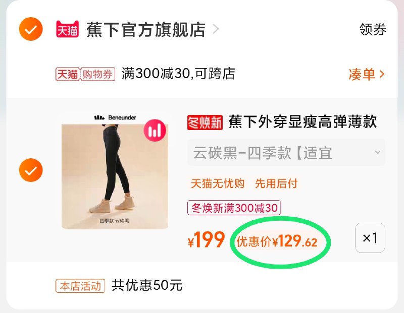 3.凑单商品 也加购物车1件(w66nXHKmCEw)/ 两个商品一起【提交并且付款】然后再单独【退款凑单商品】蕉下魔术裤打底裤 到手129元