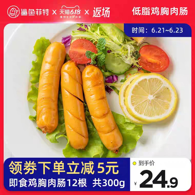 鲨鱼菲特旗舰店健身低脂鸡肉肠12根 (mSyF1EX14tN)  14.9元