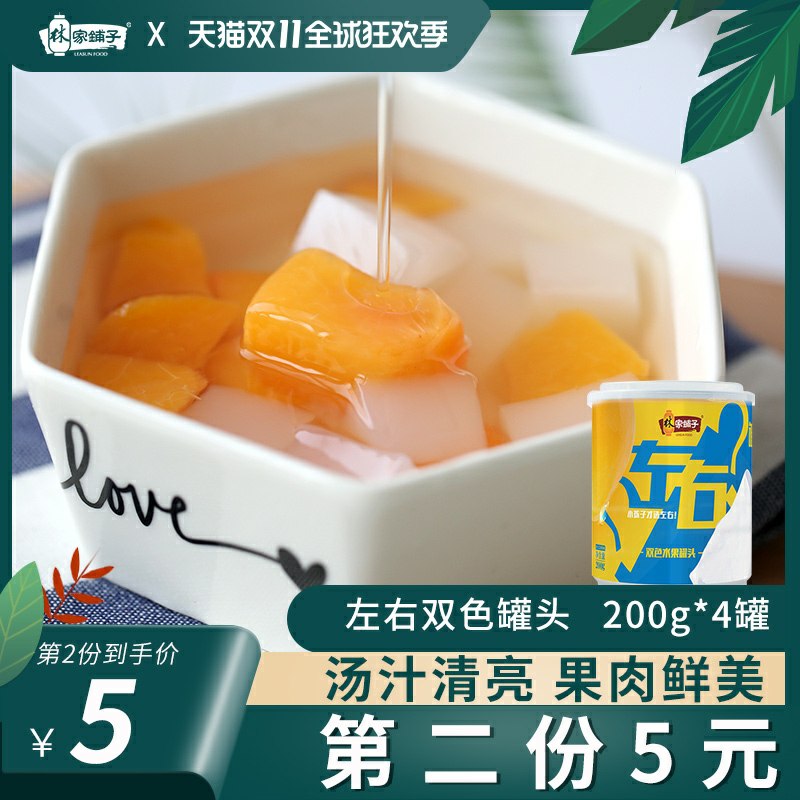 19.9元 拍2件共8罐！【林家铺子旗舰店】黄桃椰果双拼水果罐头(qqiZcljJix7)/  zaihua.vip