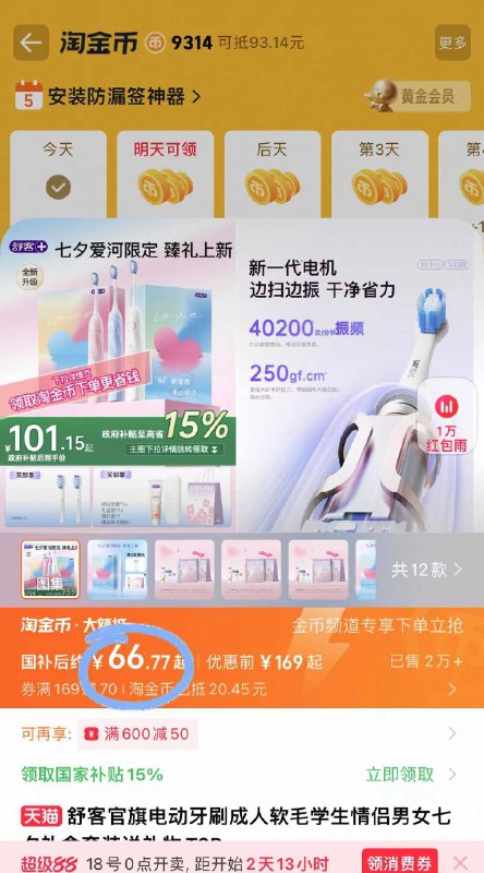 66.7💰叠国补 下拉淘金币【舒客】T2pro电动牙刷礼盒下单送牙膏 礼品袋 旅行包速度！！叠国补 金币钜惠🚗全国都有国补名额这次蕞低价-9/ewUq48zpJ78// AA11