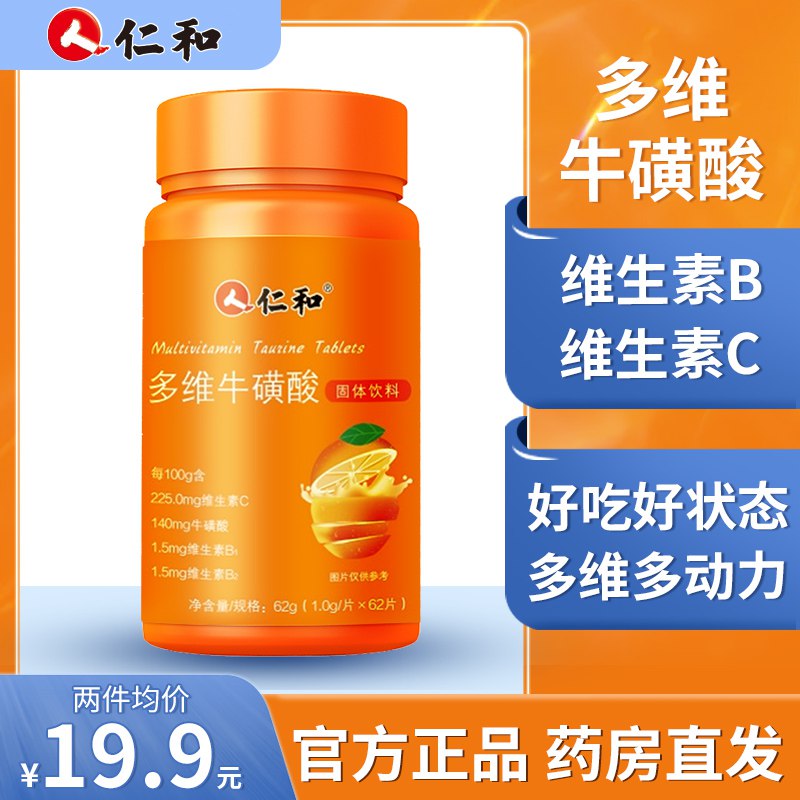 7.9元 仁和大药房旗舰店多维牛磺酸片固体饮料62片￥jcHe2UFfob4￥/