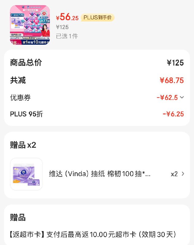 如有昨天领的200-20券薇尔卫生巾日夜组合98片Plus凑后56亓  反10超市卡赠维达立体美抽纸100抽12包领