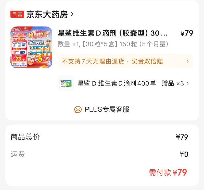App下单  百亿补贴79亓星鲨维生素D滴剂150粒otc赠60粒  共210粒  折0.37/粒