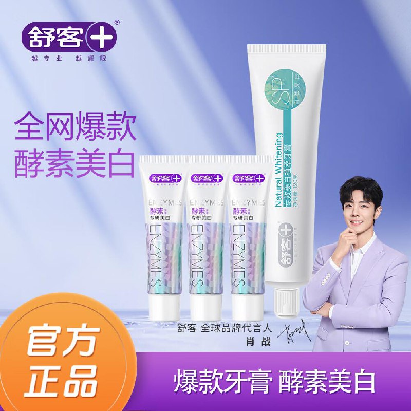 舒客肖战同款专效防蛀牙膏