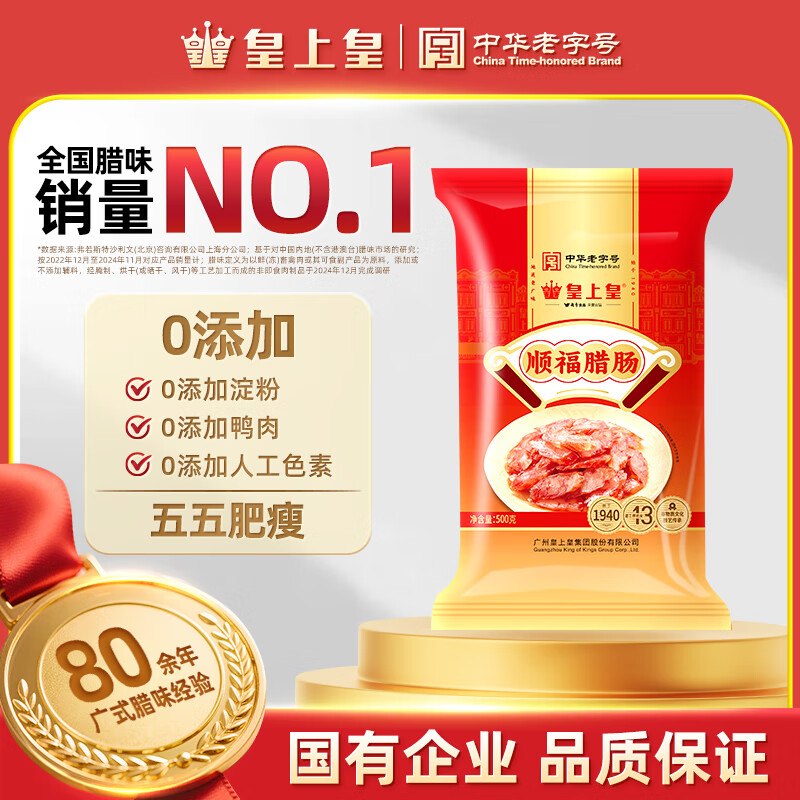 【自营】皇上皇 顺福腊肠 500g