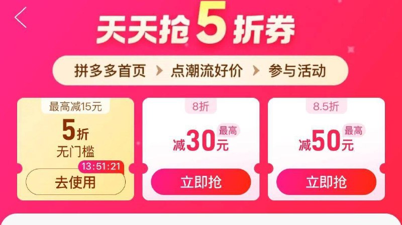 拼夕夕 潮流好价 拿5折券