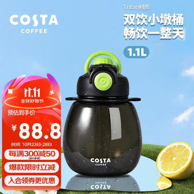 如有家居权益卡5奍COSTA儿童水杯大容量杯子-极酷黑1.1L以旧换新-5，凑200-20和跨店后17.5