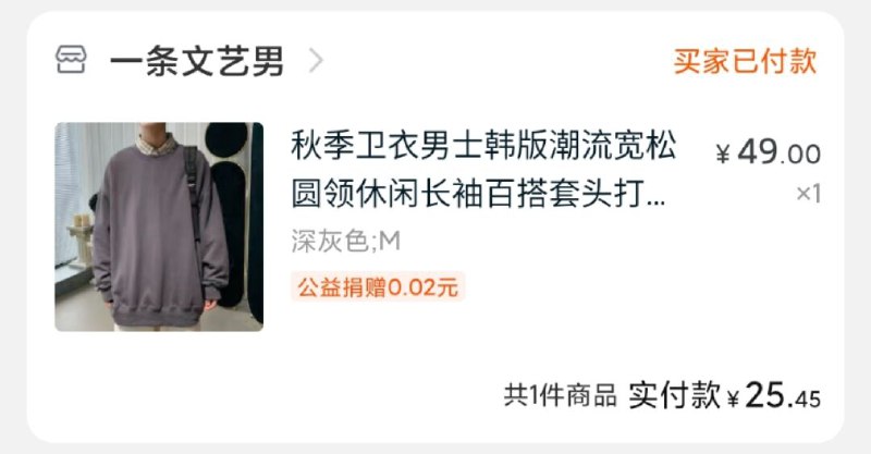 2.凑单商品 也加购物车1件(lYTcch9aGRk)/ 3.两个东西一起提交并付款4.然后再单独退款凑单商品文艺男卫衣实际到手25.4元