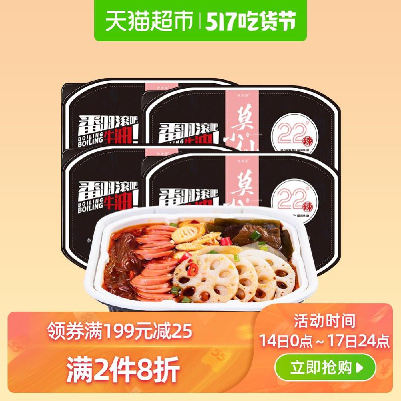 2、天猫超市莫小仙麻辣自热小火锅4盒装下2件 