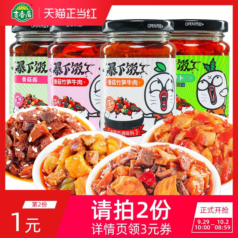 2件 22.8元 共4瓶吉香居牛肉酱暴下饭(YZIzcgWDFEG)/