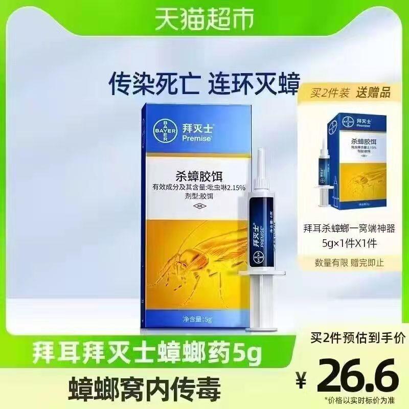 19.9💵 猫超包邮款如有88vip 到手18.9💵德国拜耳拜灭士蟑螂药5g/ CZ0001 /)fRyQdHv7Dbq)//