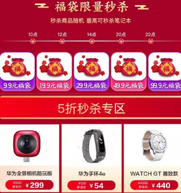 华为大牌日 多个整点有9.9/19.9等多款面额福袋下方还有五折秒实物专区  (WUgF1qLojpx)