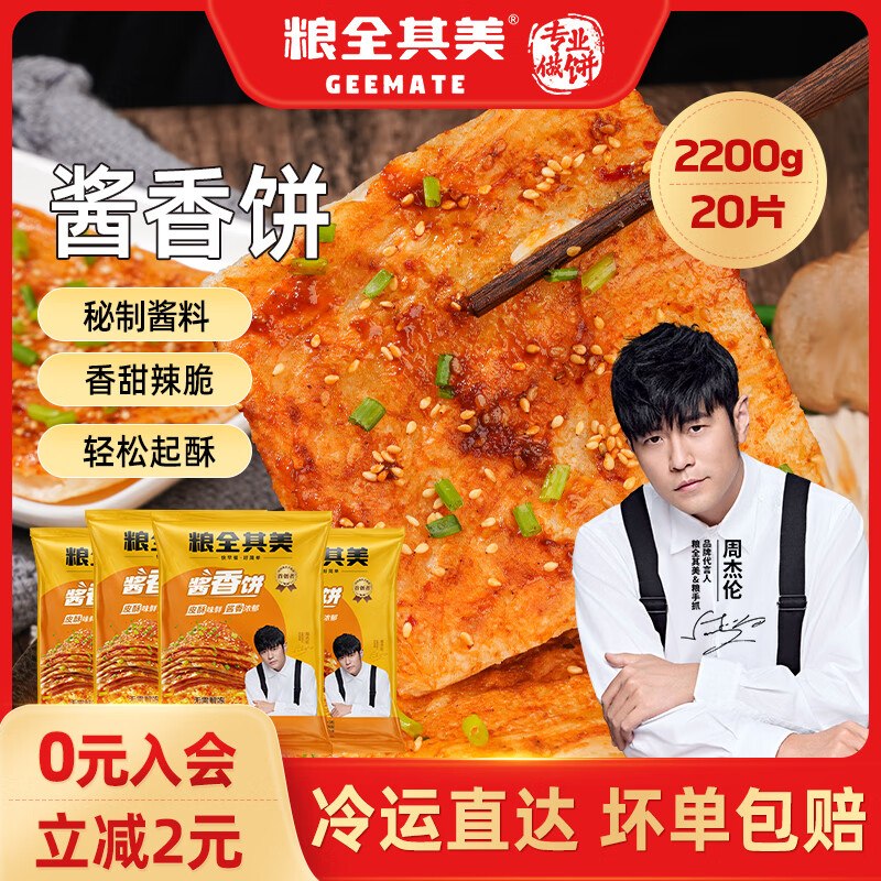 粮全其美 酱香饼100g*20片