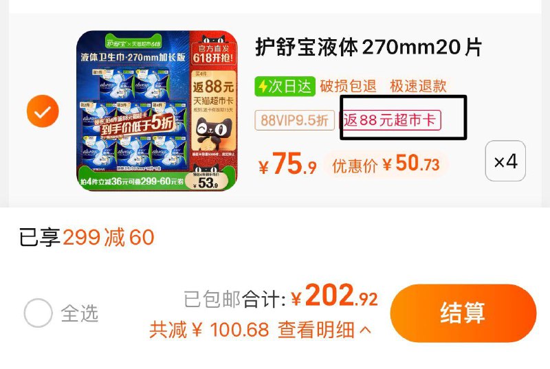 1.叠299-60券 拍4件vip【202.92】反88卡到手114.92亓 折1.43亓/片护舒宝液体卫生棉270mm*80/ CZ3457 )uWXadL9o4GF)/