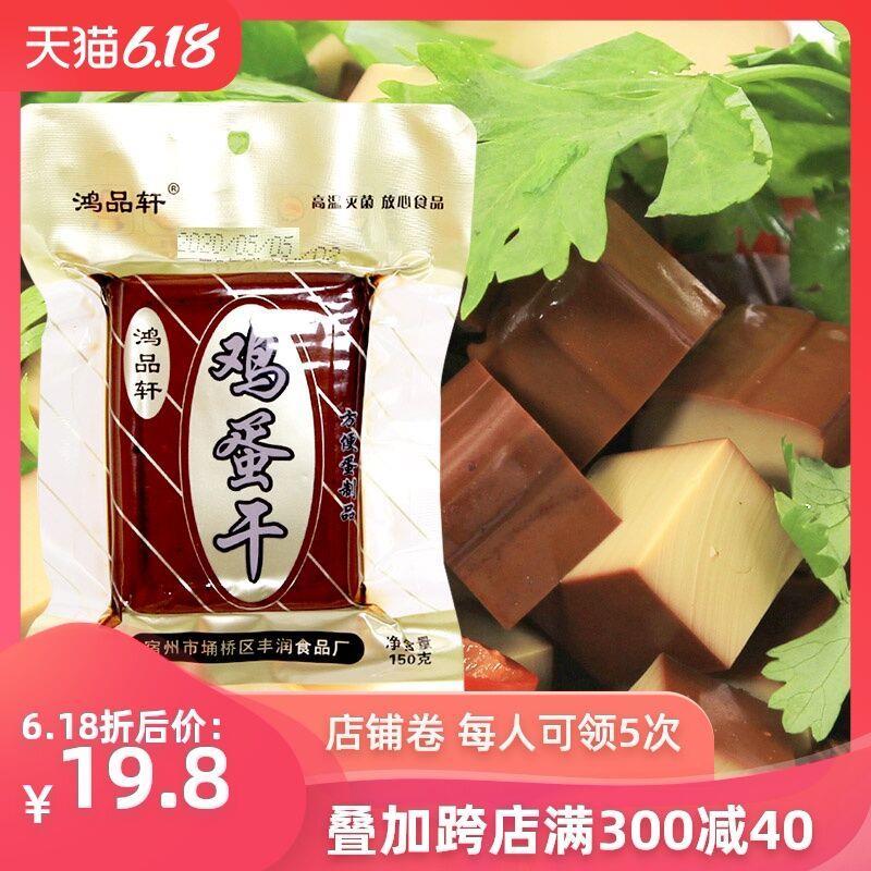鸿品轩鸡蛋干150g*5袋共750g，12.8元包邮 (9Za21vVTgYs)