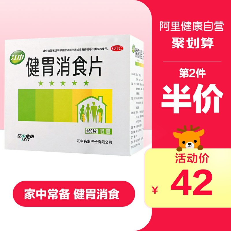 32元 阿里健康大药房江中健胃消食片160片(Y4WfcOGWy0n)/