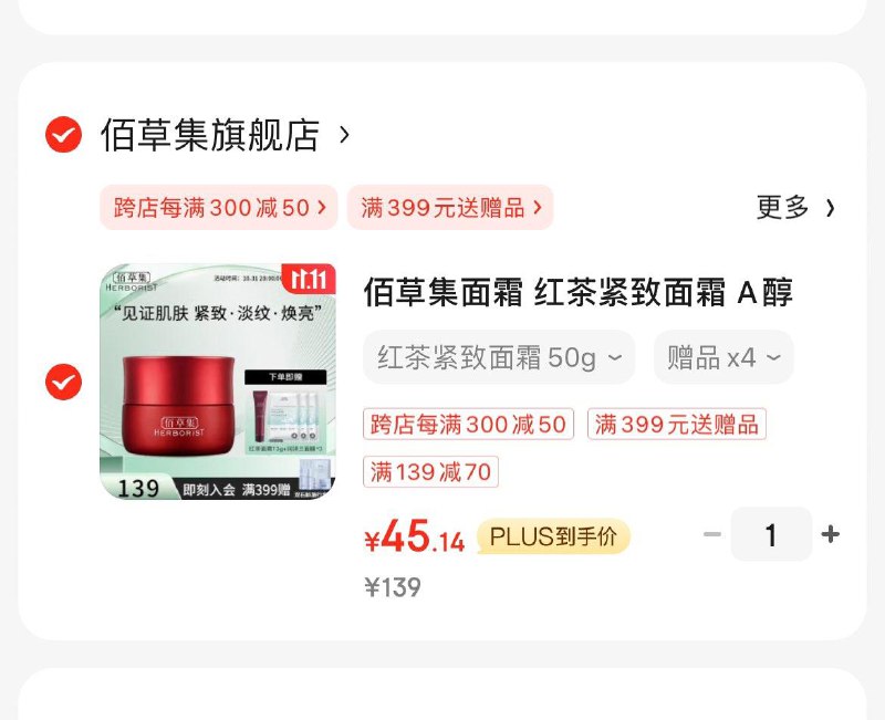 佰草集红茶紧致A醇面霜50gPlus凑满减后45.1亓赠同窾面霜13g  面膜3片