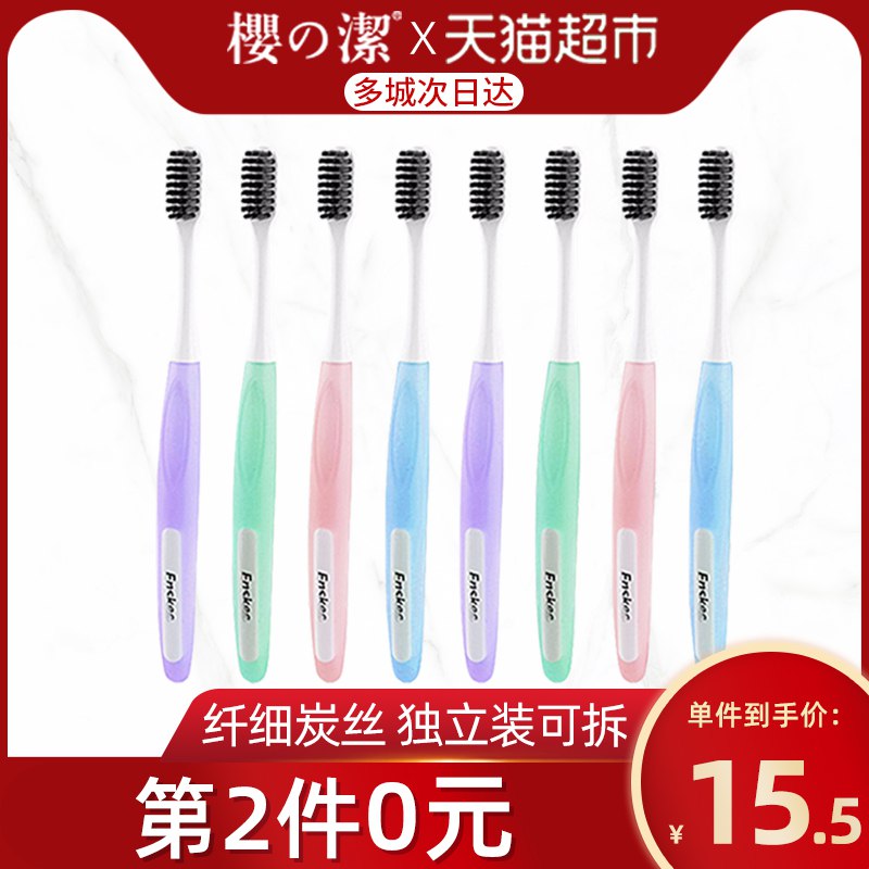 2、樱之洁炭丝软毛牙刷8支  (NhKP1LC9TbO)   拍1用88-5券 付25亓