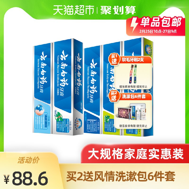 78.6元 叠加88-5云南白药牙膏5支+牙刷2支(0FaRcy1ERte)/