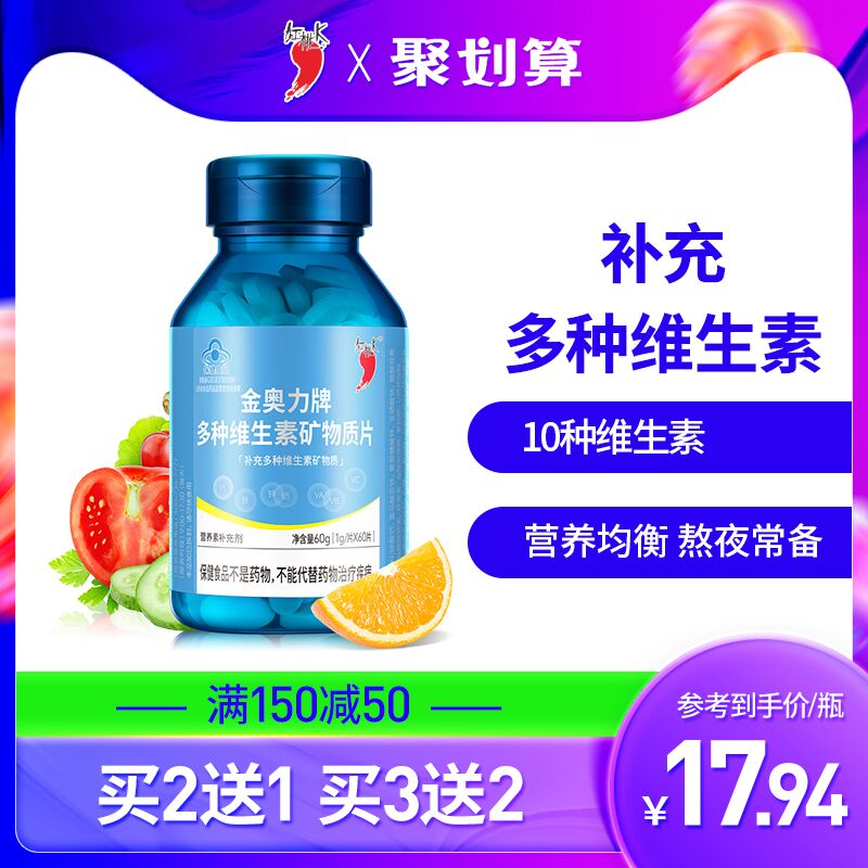9.9元 红桃k官方旗舰店多种维生素矿物质片60片(EQfFXvo0pwE)/ 红包: 1111.xuooo.com