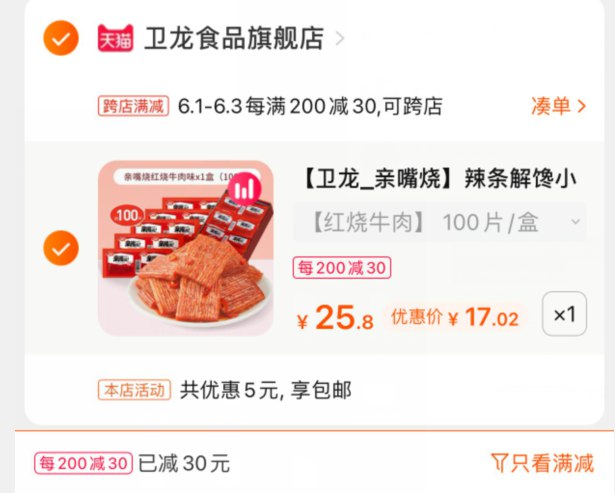 2.凑单商品 也加车1件(AboxXg6zOMk)/ 两个商品一起【提交并付款】然后再单独【退款凑单商品】卫龙辣条100片 到手17元---每天都要领3️⃣次！记得哦👉