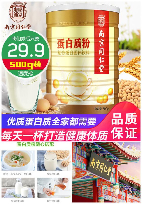 【南京同仁堂】全家适用蛋白质粉500g原价79.9元【券后29.9元】包邮下单：